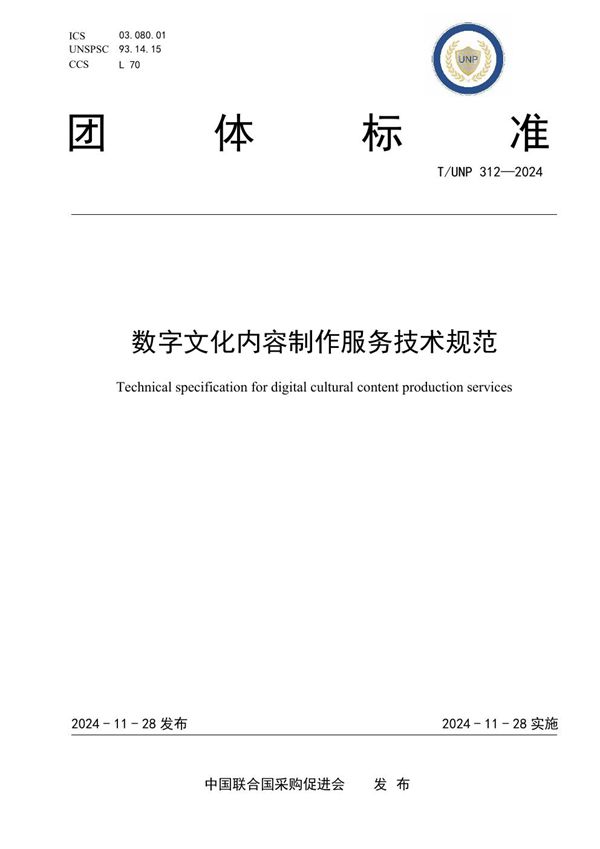 《數字文化內容制作服務技術規范 (T/UNP 312-2024)》解讀與行業應用前瞻